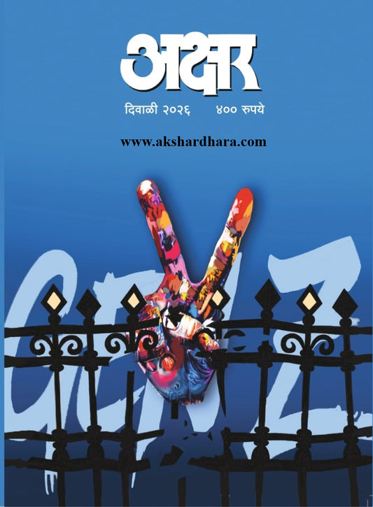 Akshar Diwali Ank 2026 (अक्षर दिवाळी अंक २०२६)