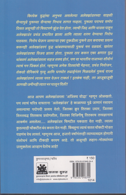 Alexander the great (अलेक्झांडर द ग्रेट)