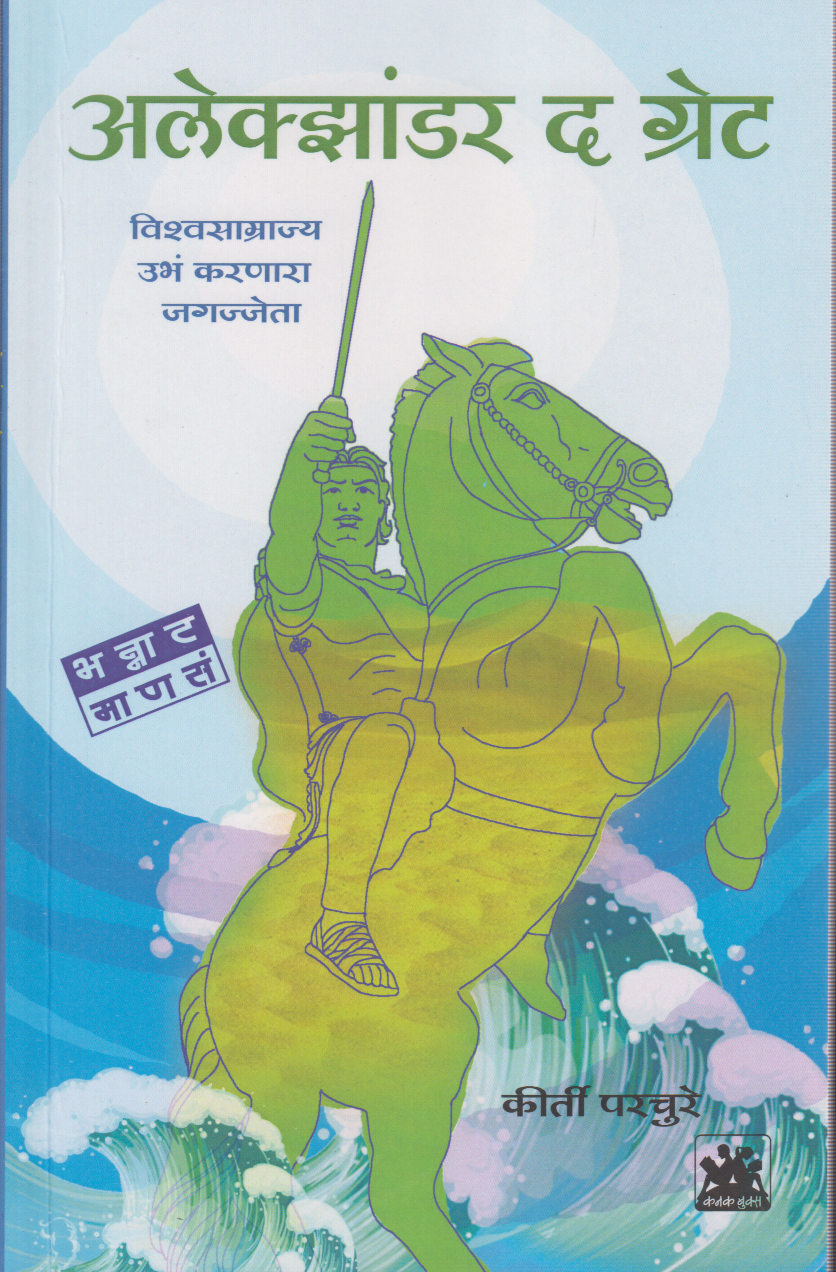 Alexander the great (अलेक्झांडर द ग्रेट)