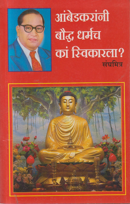 AMBEDKARANNI BUDDHA DHARMACH KA SWIKARALA (आंबेडकरांनी बुद्ध धर्मच का स्विकारला)