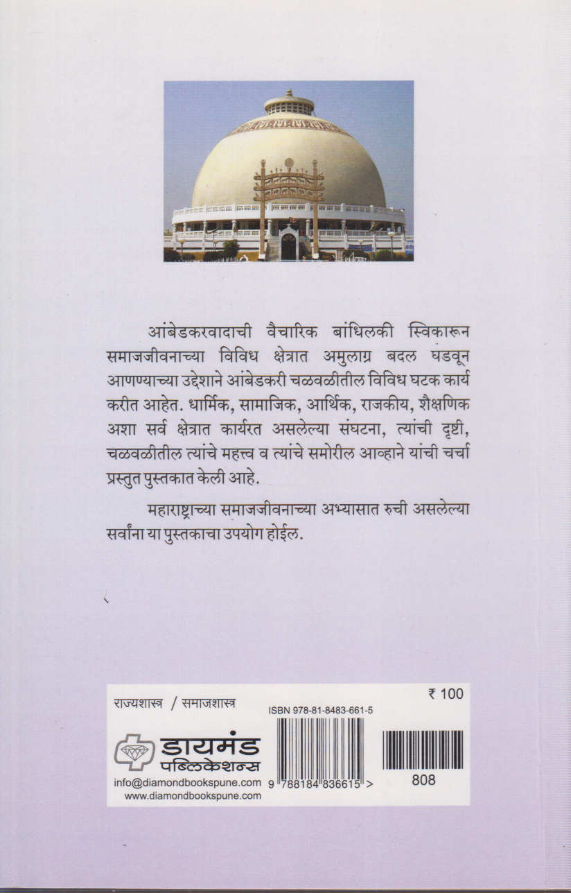 Ambedkari Chalval (आंबेडकरी चळवळ)