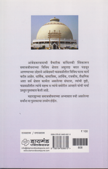 Ambedkari Chalval (आंबेडकरी चळवळ)