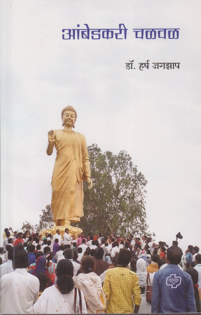 Ambedkari Chalval (आंबेडकरी चळवळ)