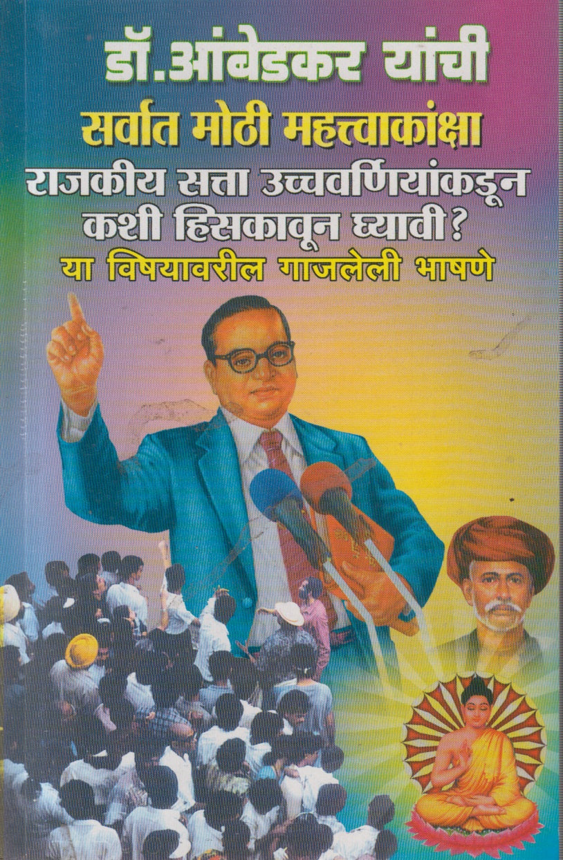 AMBEDKAR RAJAKIYA SATTA UCHCHAVARNIYANKADUN KASHI HISAKAVUN GHYAVEE YAVARIL BHAS ( आंबेडकर राजकीय सत्ता उच्चवर्णियांकडून कशी हिसकावून घ्यावी यावरील भाषणे)