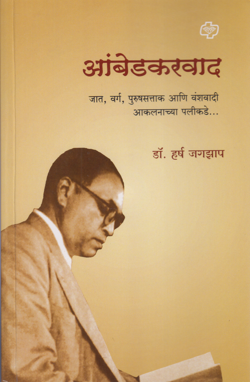 Ambedkarvad (आंबेडकरवाद)