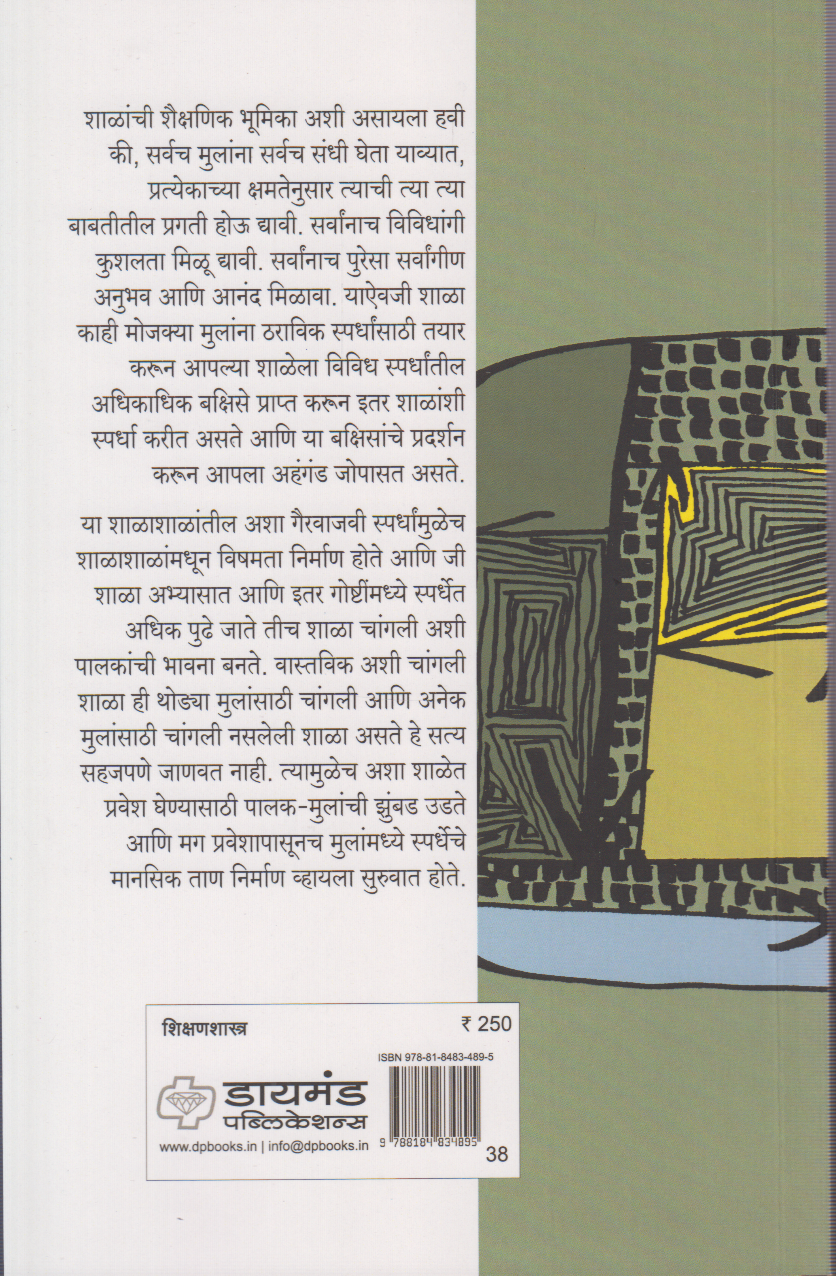 Aajche shikshan : udyache jeevan (आजचे शिक्षण : उद्याचे जीवन)