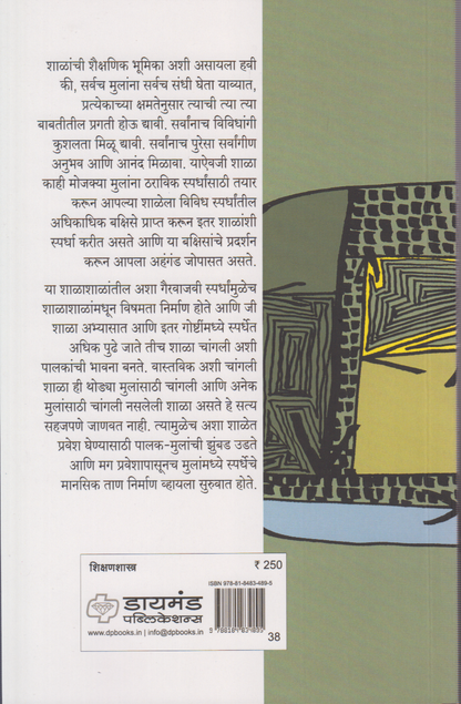 Aajche shikshan : udyache jeevan (आजचे शिक्षण : उद्याचे जीवन)