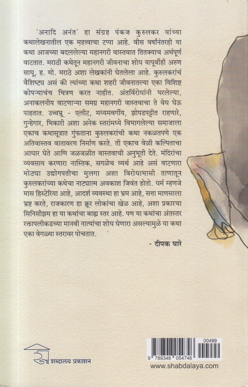 Anadi Anant (अनादि अनंत)
