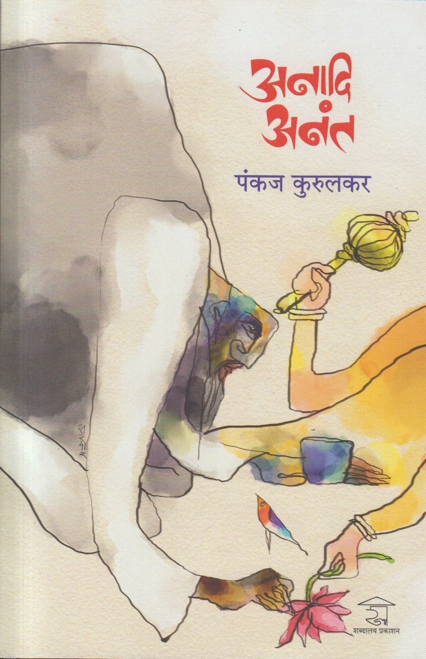 Anadi Anant (अनादि अनंत)