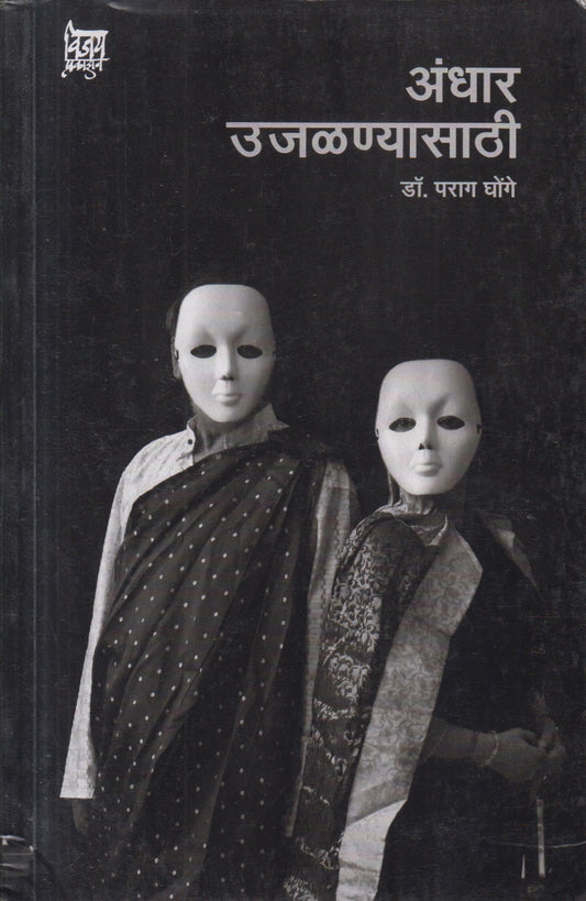 Andhar Ujalnyasathee (अंधार उजळण्यासाठी)