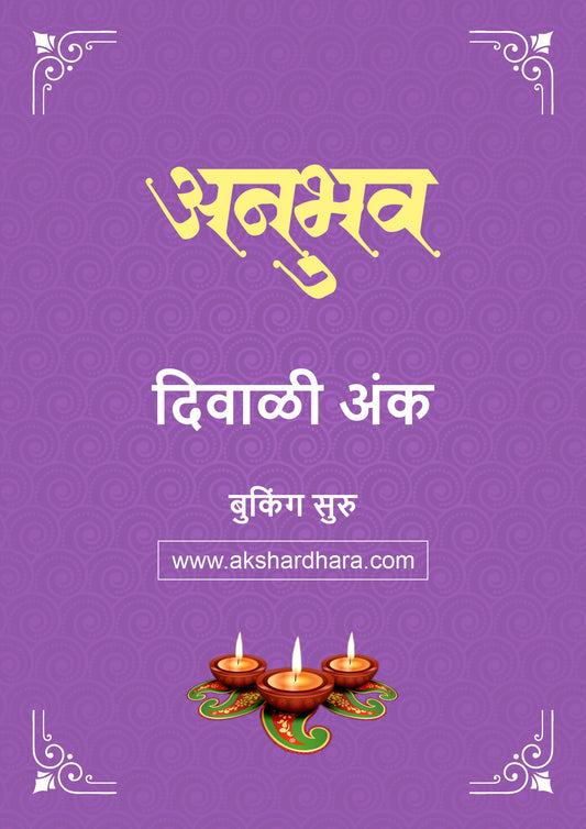 Anubhav Diwali Ank 2026 (अनुभव दिवाळी अंक २०२६) दिवाळी अंक ३० ऑक्टोबर नंतर उपलब्ध..