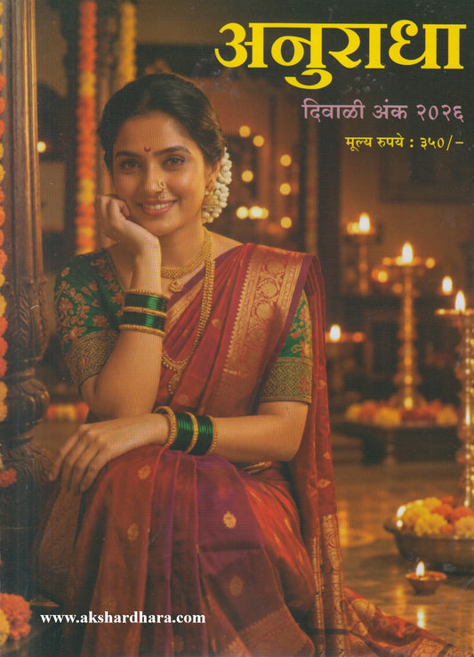 Anuradha Diwali Ank 2026 (अनुराधा दिवाळी अंक २०२६)