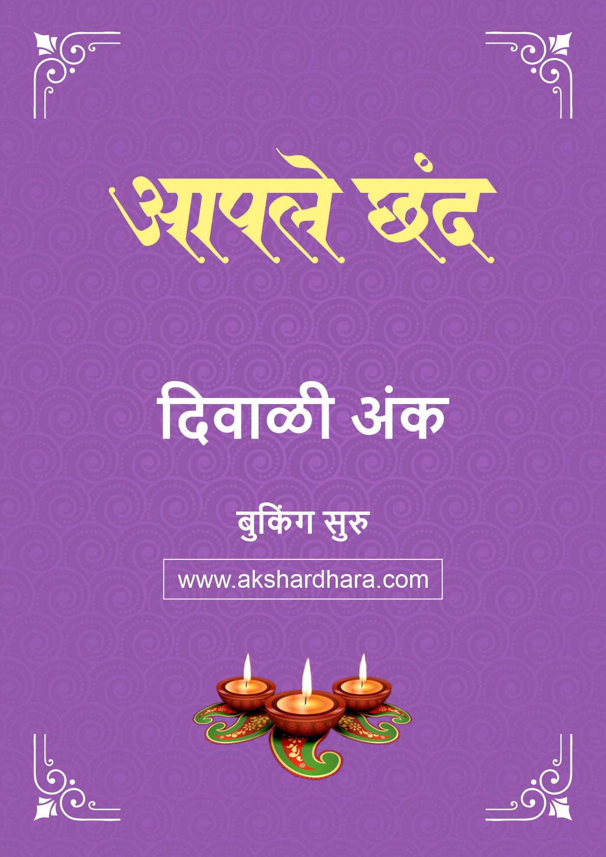 Apale Chhand Diwali Ank 2026 (आपले छंद दिवाळी अंक २०२६) दिवाळी अंक ३० ऑक्टोबर नंतर उपलब्ध..
