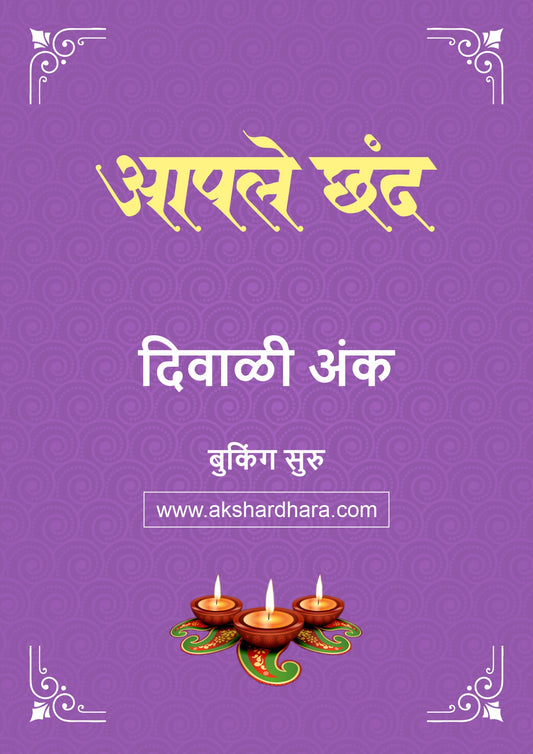 Apale Chhand Diwali Ank 2026 (आपले छंद दिवाळी अंक २०२६) दिवाळी अंक ३० ऑक्टोबर नंतर उपलब्ध..