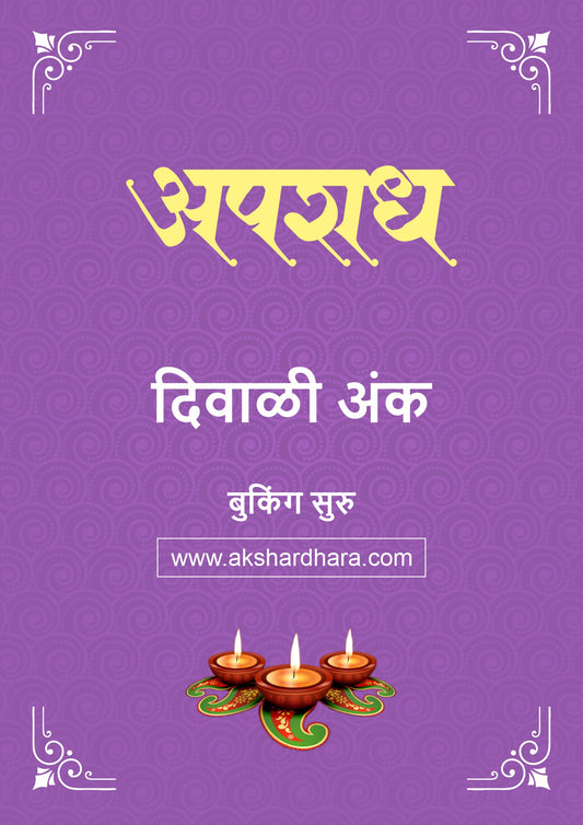 Aparadh Diwali Ank 2026 (अपराध दिवाळी अंक २०२६) दिवाळी अंक ३० ऑक्टोबर नंतर उपलब्ध..