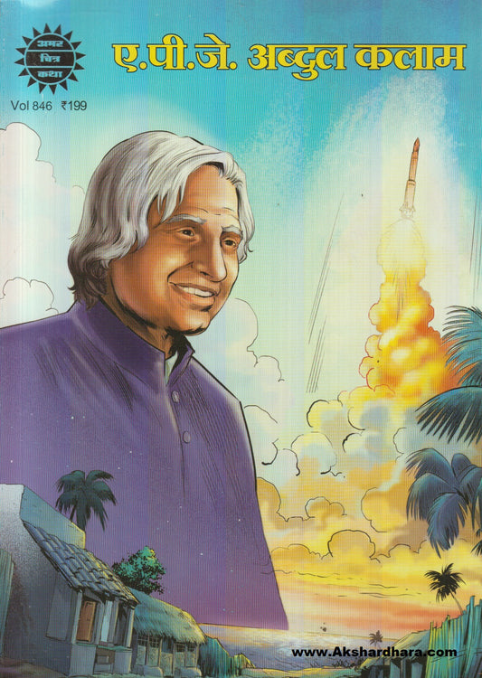 A.P.J Abdul Kalam (ए. पी. जे. अब्दुल कलाम)