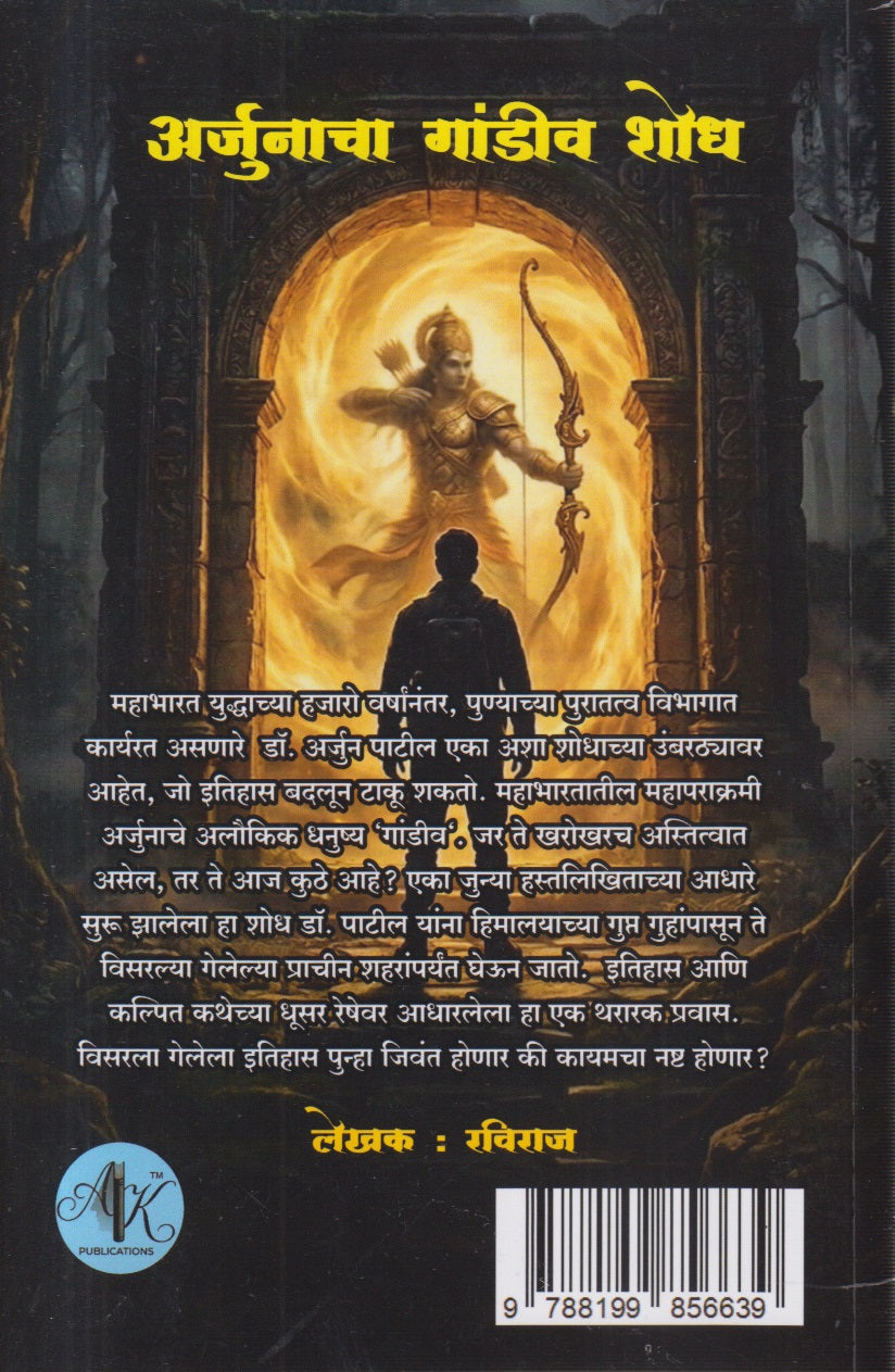 Arjunacha Gandeev Shodh (अर्जुनाचा गांडीव शोध)