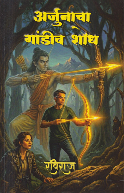 Arjunacha Gandeev Shodh (अर्जुनाचा गांडीव शोध)