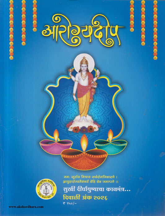 Arogyadeep Diwali Ank 2026 (आरोग्यदीप  दिवाळी अंक २०२६)