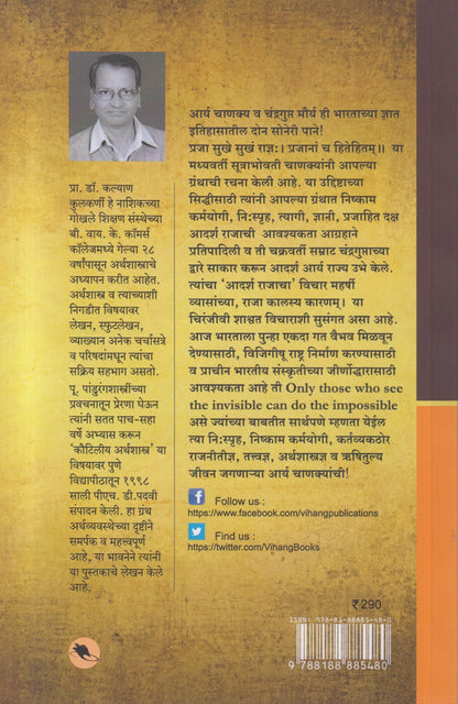 Koutliya Arthashastra Ani Adhunik Bharatiya Arthavyavastha (कौटिलीय अर्थशास्त्र आणि आधुनिक भारतीय अर्थव्यवस्था)