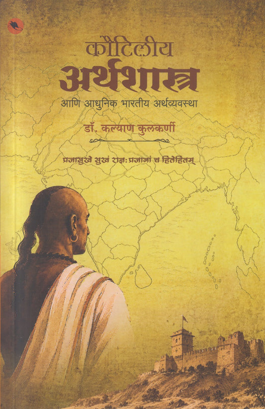 Koutliya Arthashastra Ani Adhunik Bharatiya Arthavyavastha (कौटिलीय अर्थशास्त्र आणि आधुनिक भारतीय अर्थव्यवस्था)