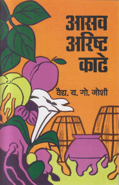 Aasav Arisht Kaadhe (आसव अरिष्ट काढे)