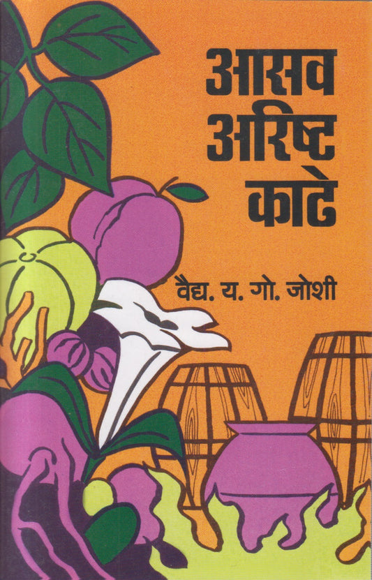 Aasav Arisht Kaadhe (आसव अरिष्ट काढे)
