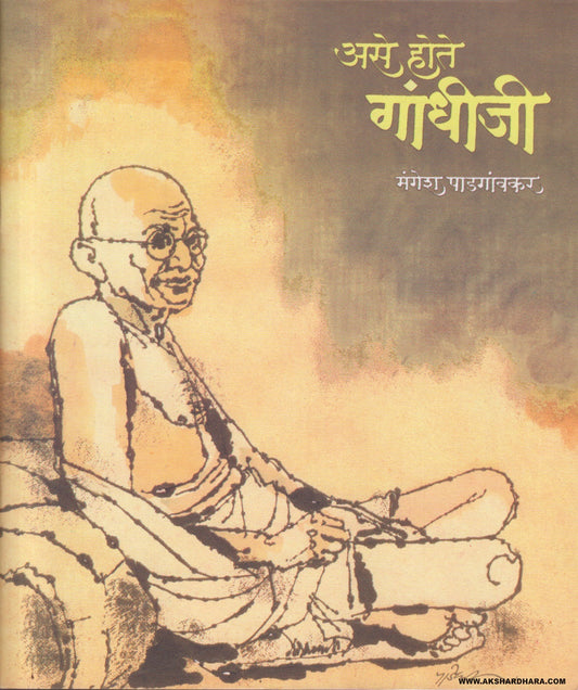 Ase Hote Gandhiji (असे होते गांधीजी) By Mangesh Padgaonkar