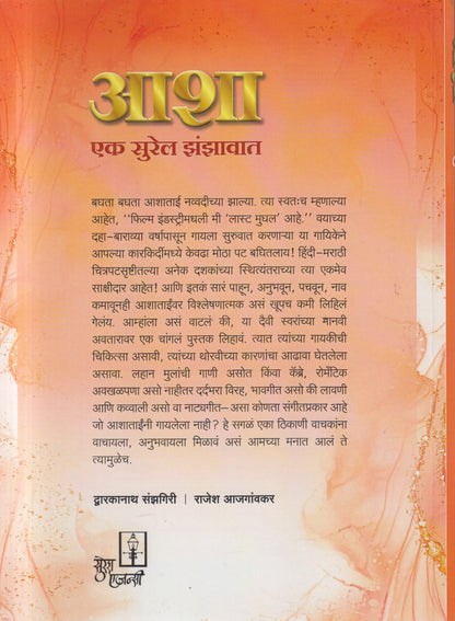 Asha Ek Surel Zanzawat ( आशा एक सुरेल झंझावात ) By Dwarkanath Sanzgiri , Rajesh Ajgaonkar