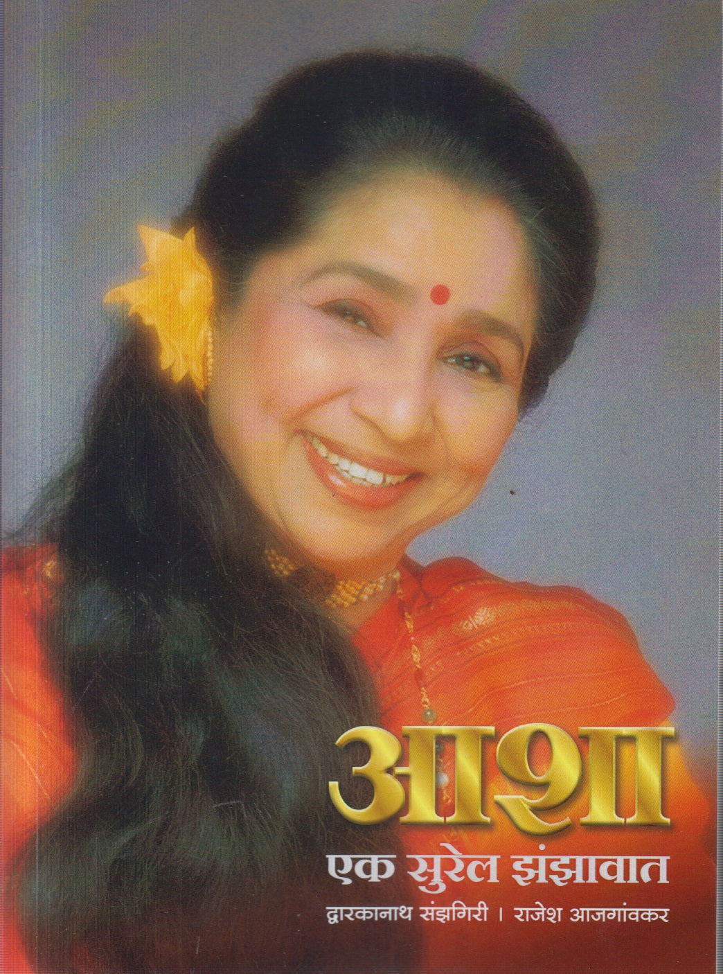 Asha Ek Surel Zanzawat ( आशा एक सुरेल झंझावात ) By Dwarkanath Sanzgiri , Rajesh Ajgaonkar