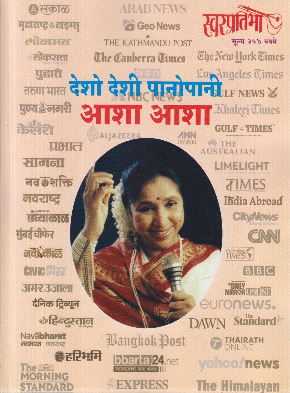 Desho Deshi Panopani Aasha Aasha (देशो देशी पानोपानी आशा आशा)