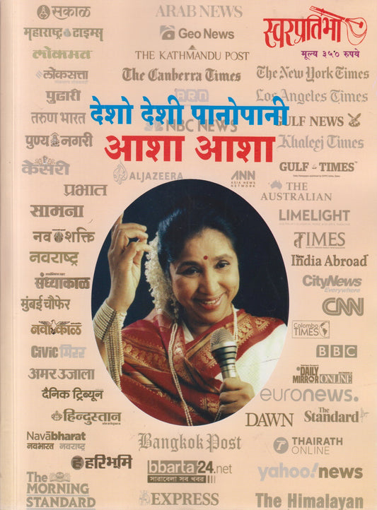 Desho Deshi Panopani Aasha Aasha (देशो देशी पानोपानी आशा आशा)
