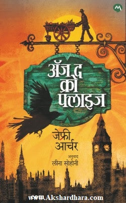 AS THE CROW FLIES (ॲज द क्रो फ्लाइज)