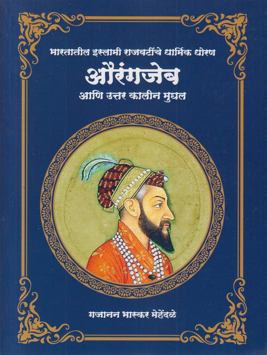 Aurangzeb (औरंगजेब)