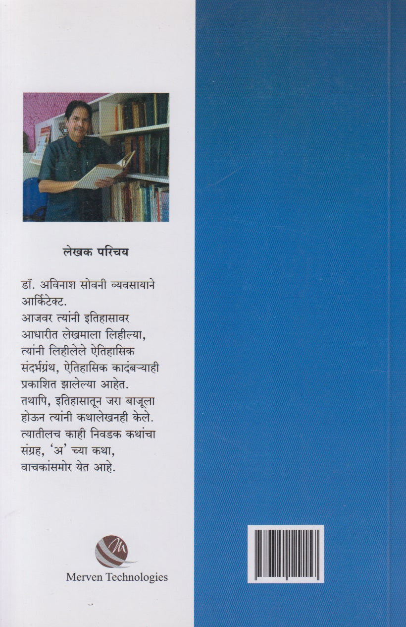 'A' Chya Katha ('अ' च्या कथा)