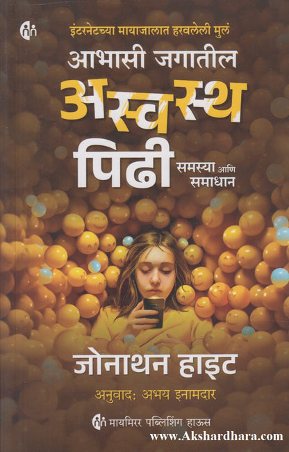 Aswasth Pidhi (अस्वथ पिढी)