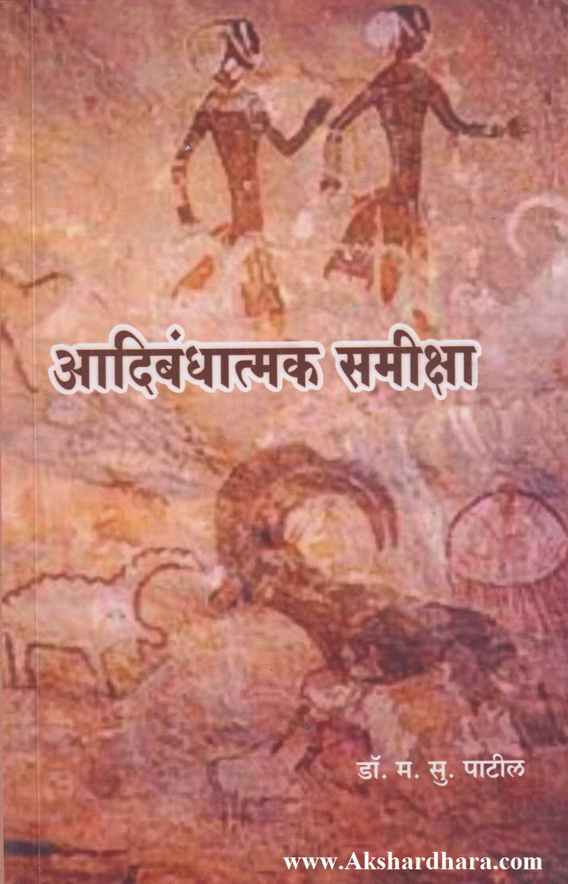 Aadibandhatmak Samiksha (आदिबंधात्मक समीक्षा)