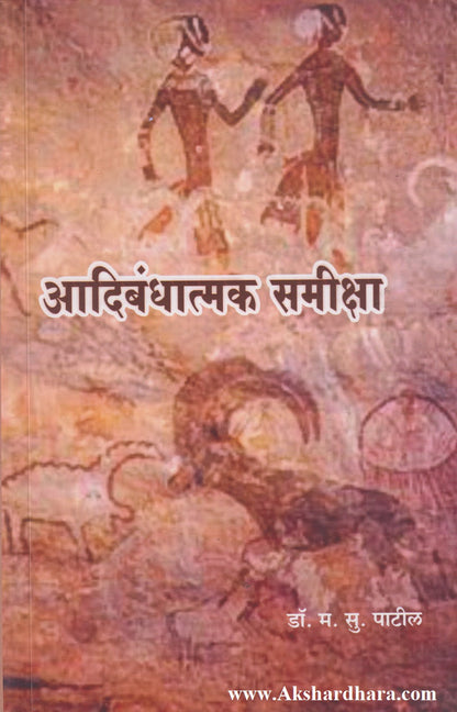 Aadibandhatmak Samiksha (आदिबंधात्मक समीक्षा)