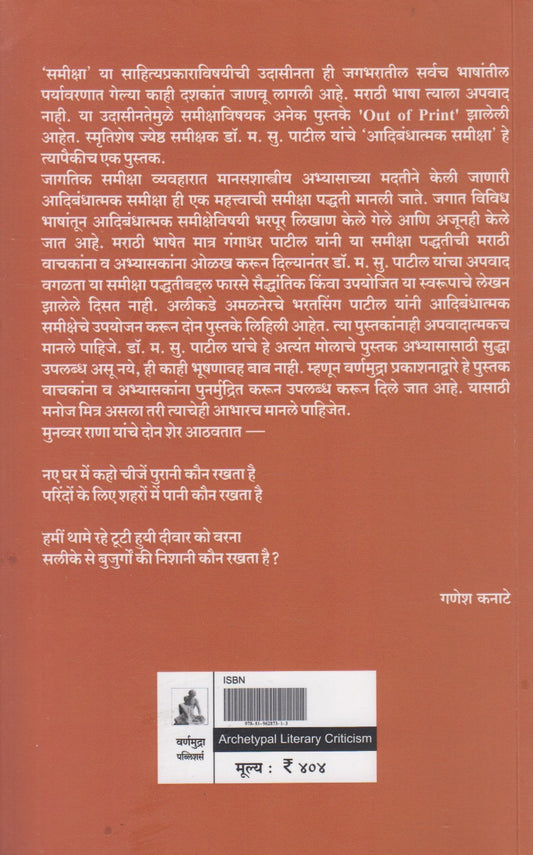 Aadibandhatmak Samiksha (आदिबंधात्मक समीक्षा)