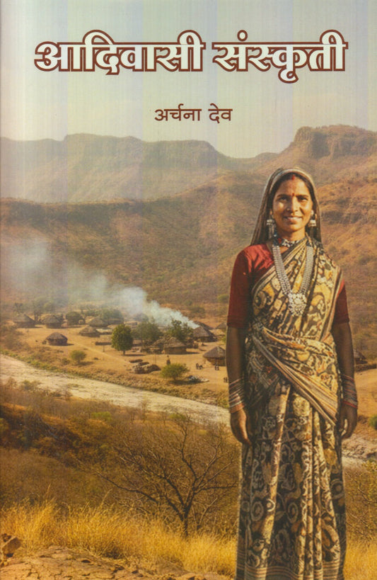 Aadiwasi Sanskruti (आदिवासी संस्कृती)