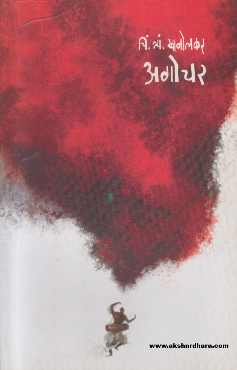 Agochar ( अगोचर )