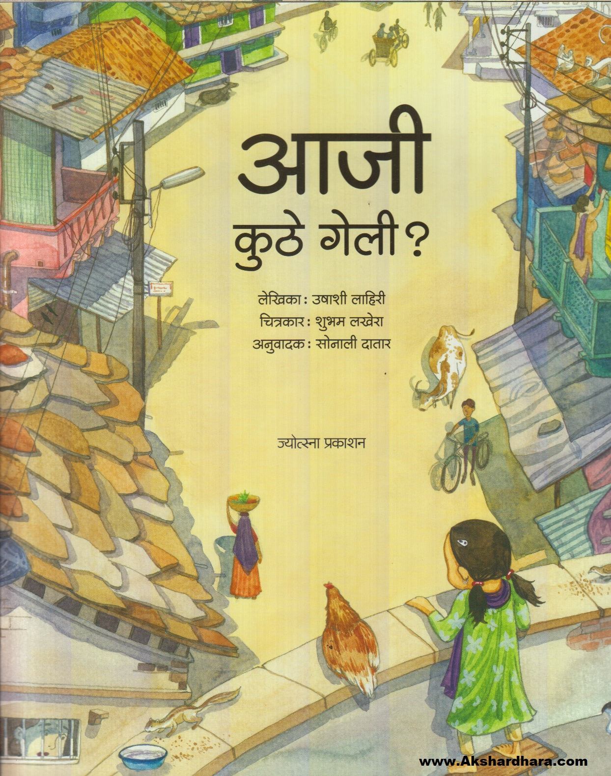 Aaji kuthe Geli ?  (आजी कुठे गेली ?)