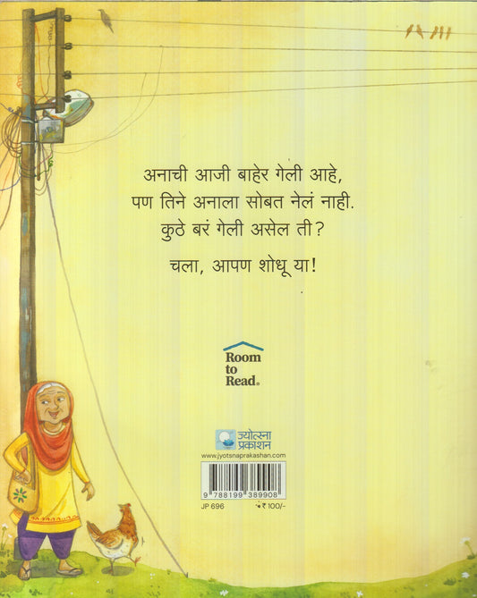 Aaji kuthe Geli ?  (आजी कुठे गेली ?)