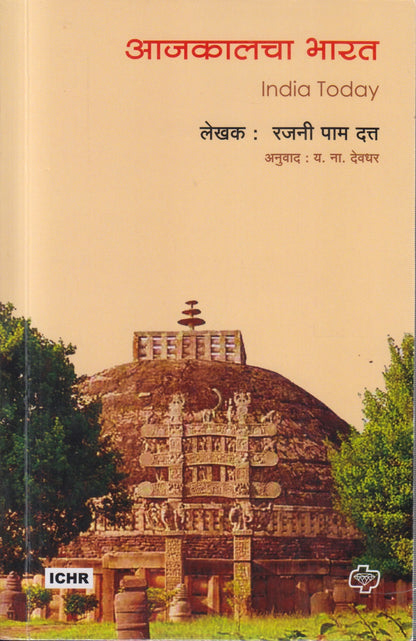 Aajkalacha Bharat (आजकालचा भारत)