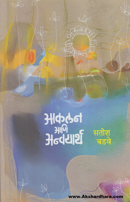 Akalana Aani Anvayarth (आकलन आणि अन्वयार्थ)