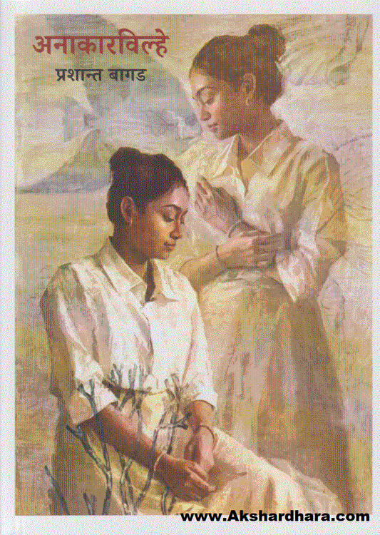 Anakarvilhe (अनाकारविल्हे)