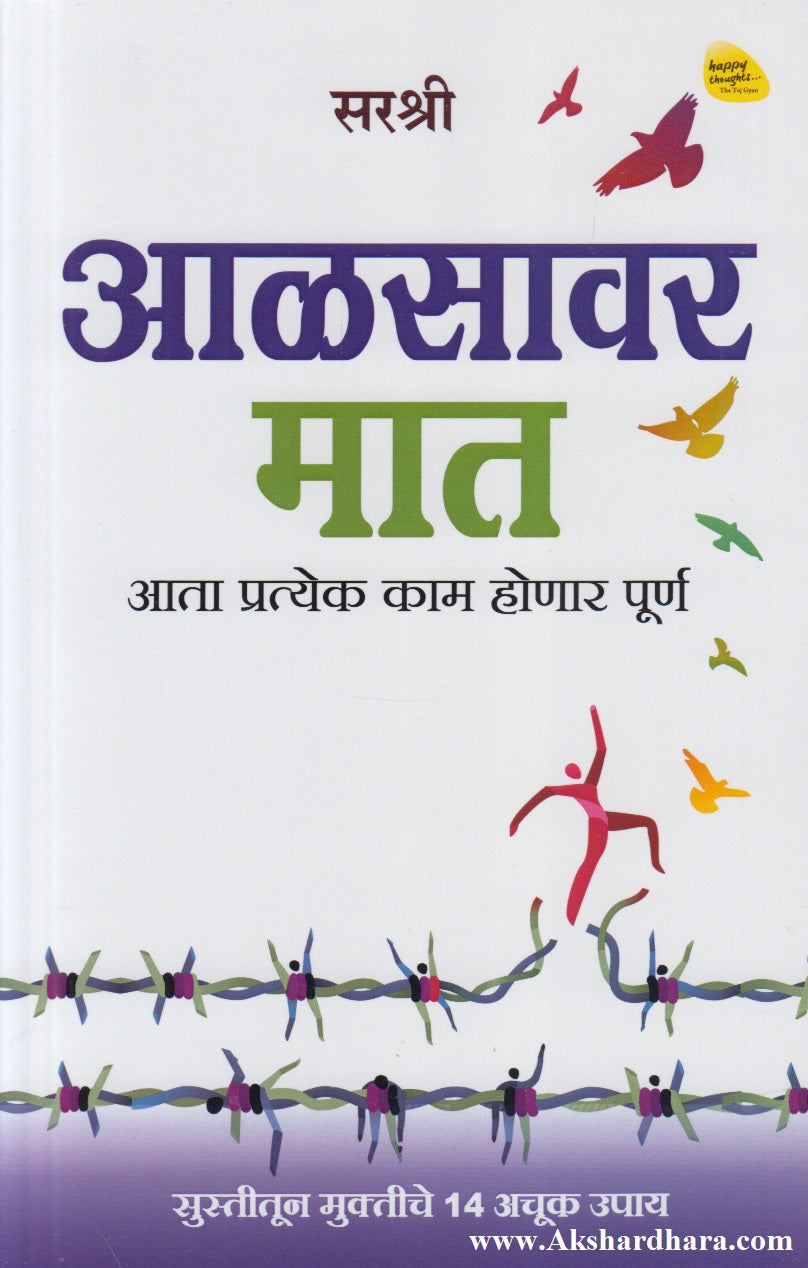 Aalsavar Maat (आळसावर मात)