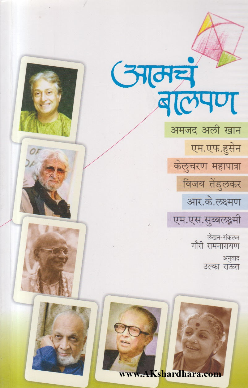 Aamcha Balpan (आमचं बालपण)