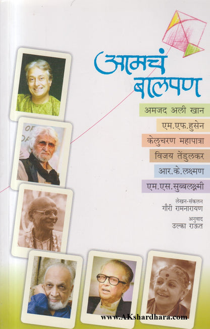 Aamcha Balpan (आमचं बालपण)