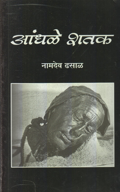 Aandhale Shatak (आंधळे शतक)